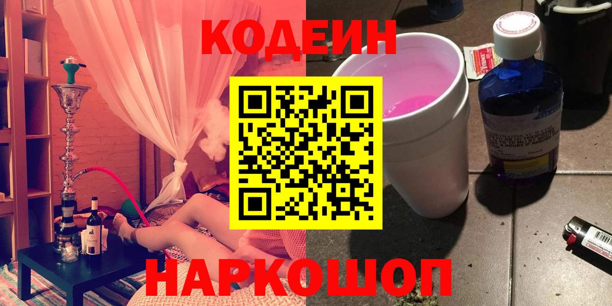 Codein напиток Lean (лин) Стерлитамак
